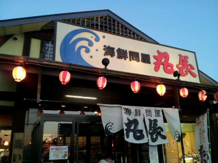 海鮮問屋丸長紀三井寺店