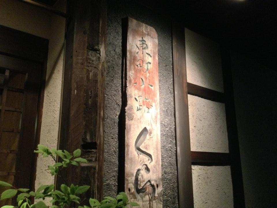東町小路くら