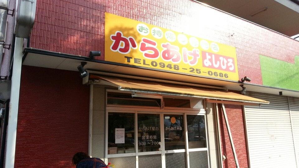 からあげ よしひろ