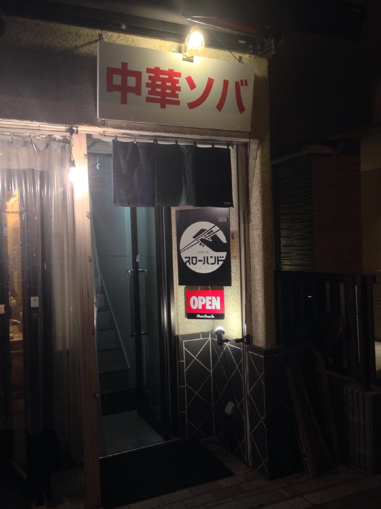 スローハンド