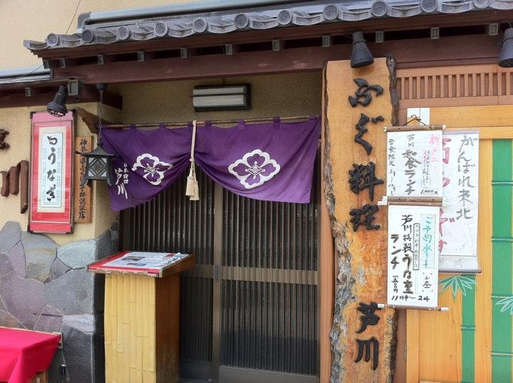 割烹 芦川