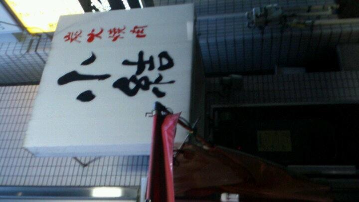 炭火焼肉 小結
