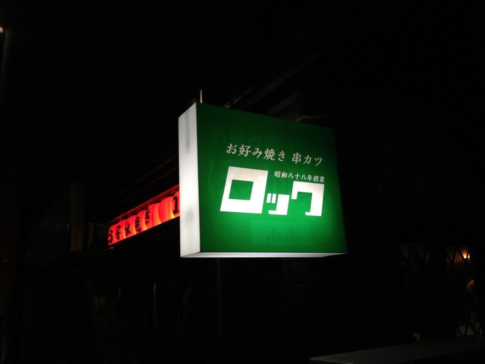 お好み焼き 串カツ ロック