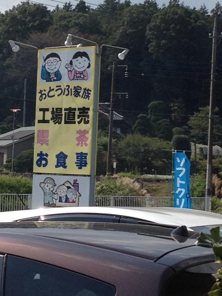 おとうふ家族生活館
