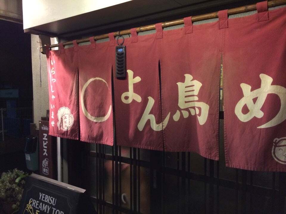よん鳥め