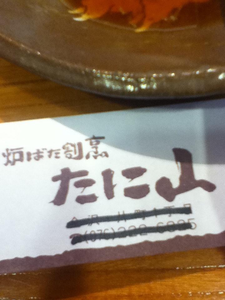 たに山