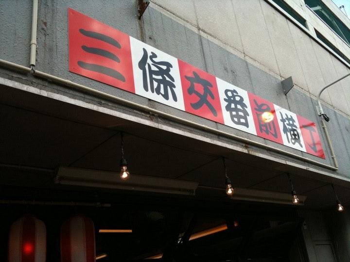 三条交番前横丁