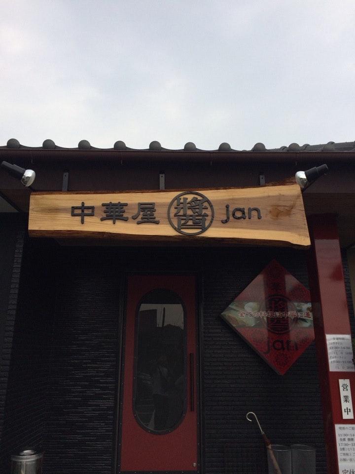 中華屋 jan 醬 恒久本店