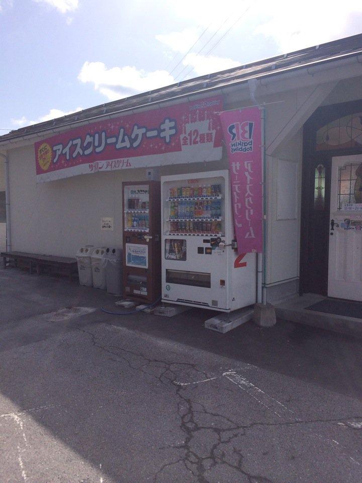 サーティワン アイスクリーム 北松本ロードサイド店