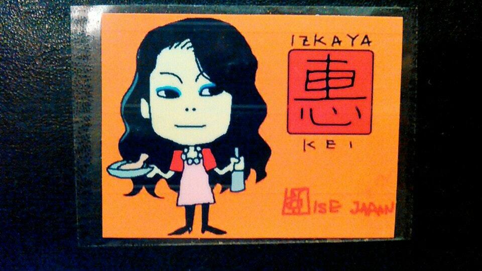 居酒屋 恵