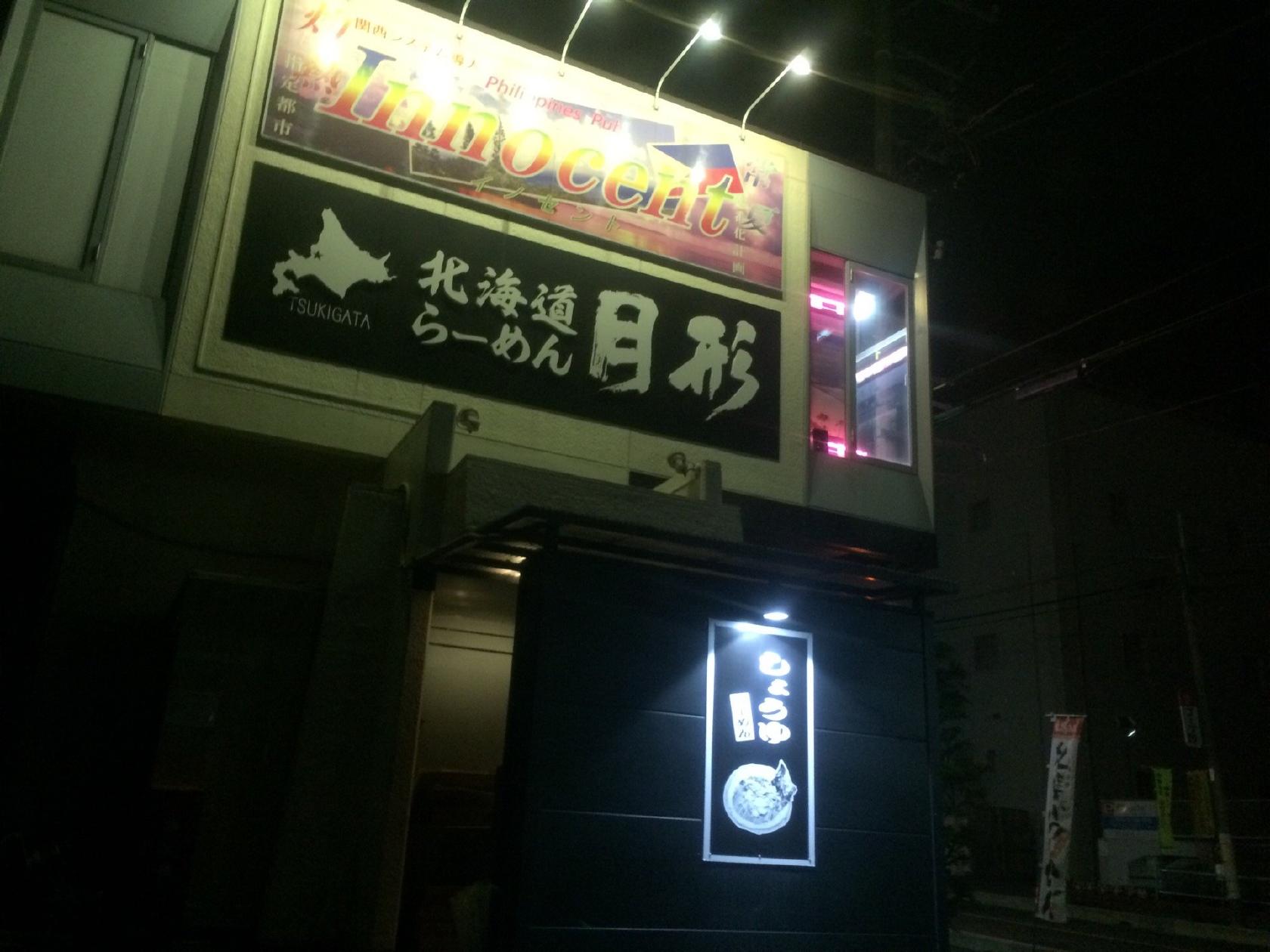 むつみ屋入間店