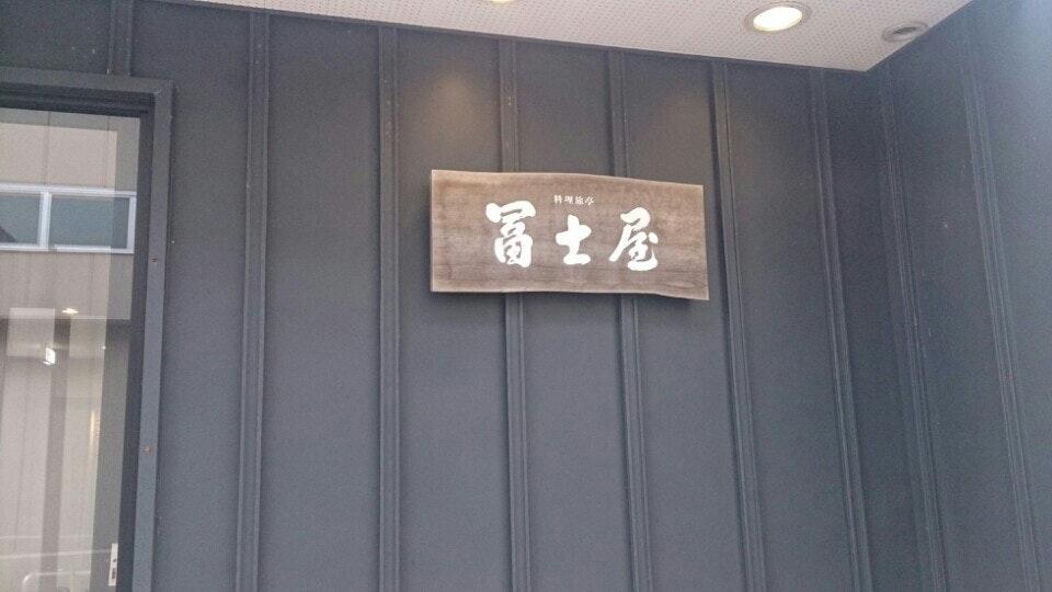 富士屋旅館