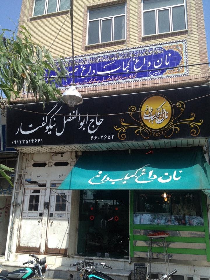 Nikoo Goftar Kebab کبابی حاج ابوالفضل نیکوگفتار و پسران