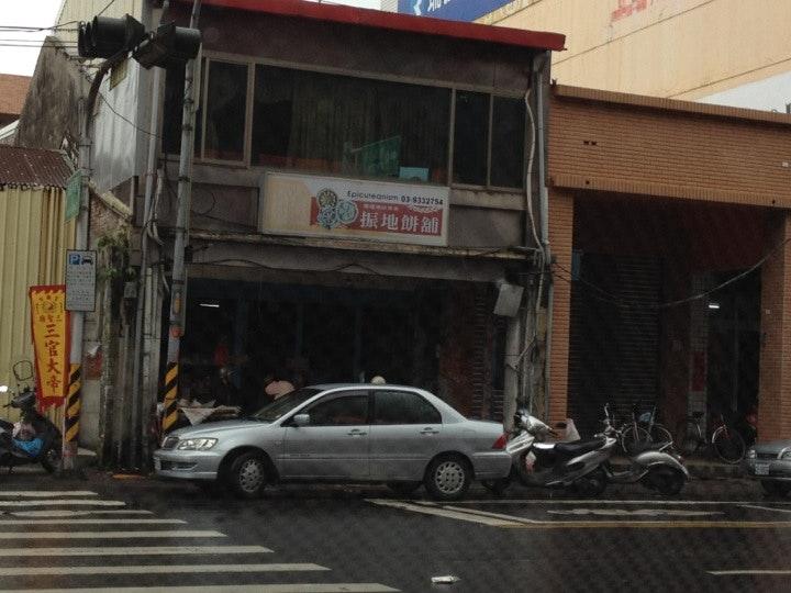 振地餅舖