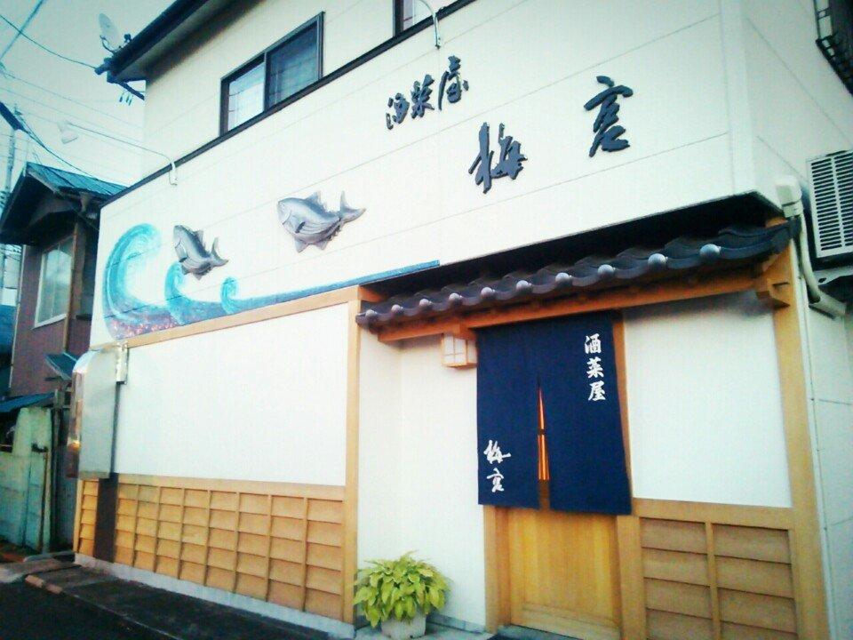 酒菜屋梅宮