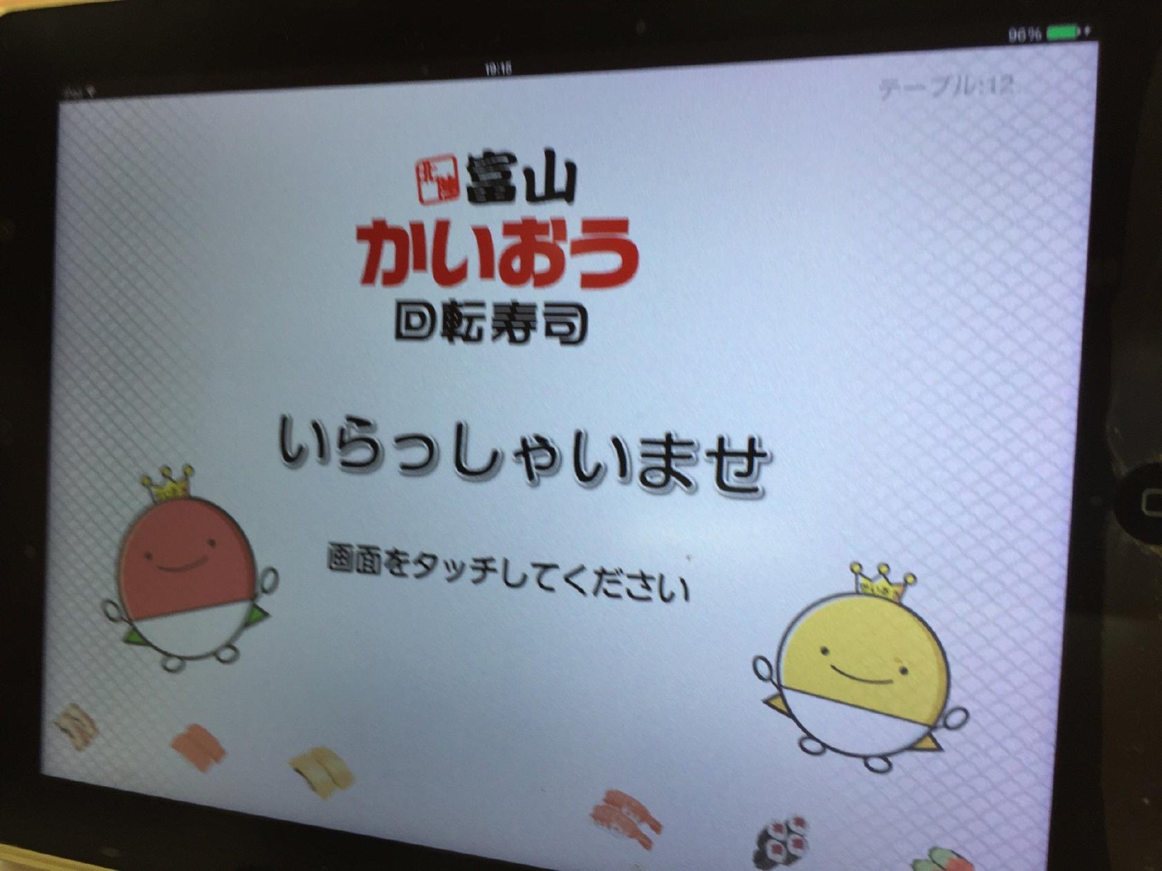 北陸富山回転寿司 かいおう 滋賀栗東店
