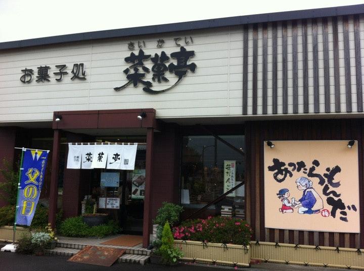 新潟菓子工房 菜菓亭 石山店