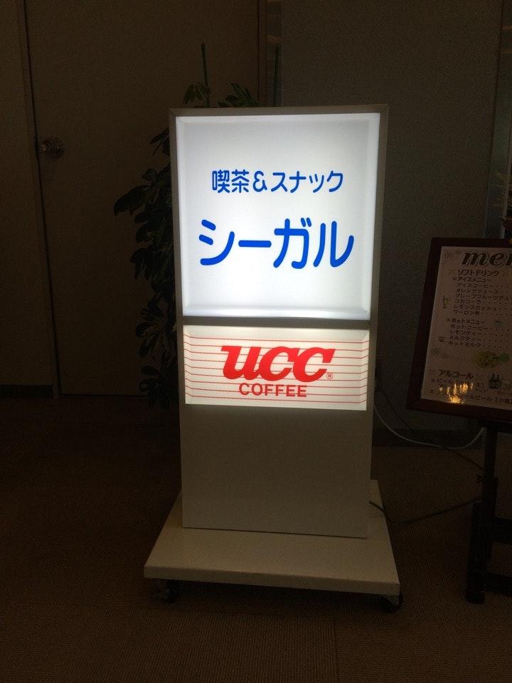 喫茶&スナック シーガル