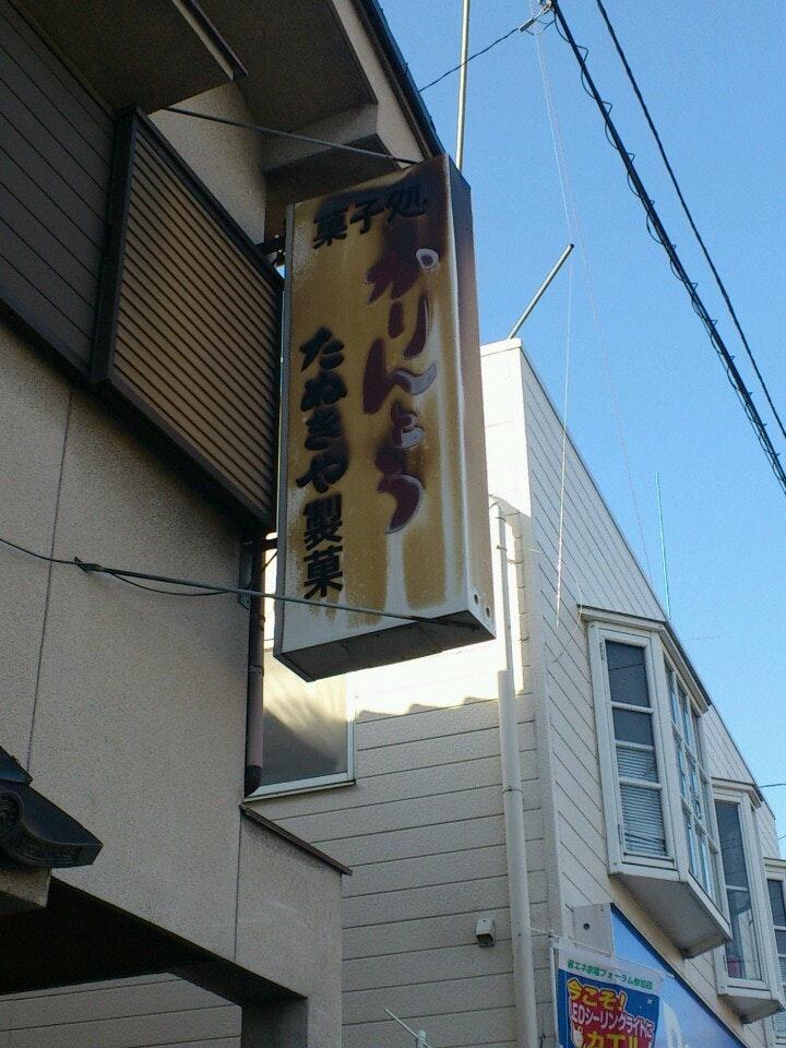たぬきや製菓