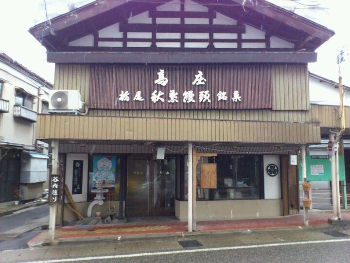 秋葉饅頭の高庄