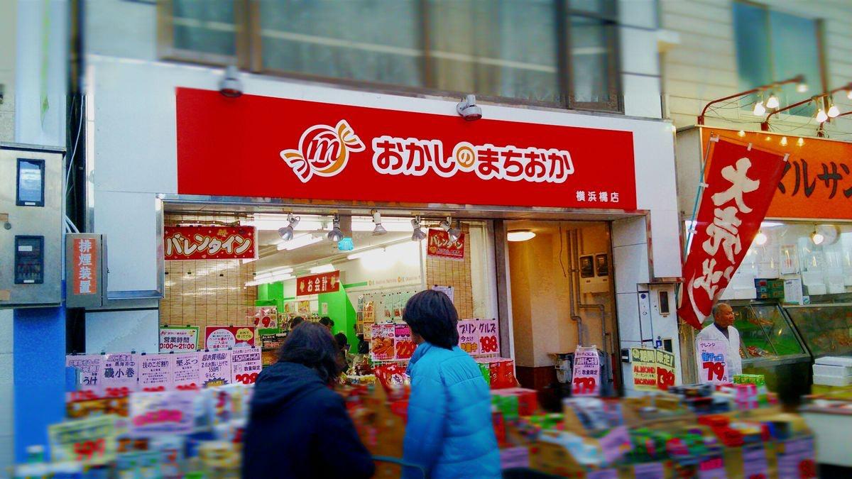 おかしのまちおか横浜橋店