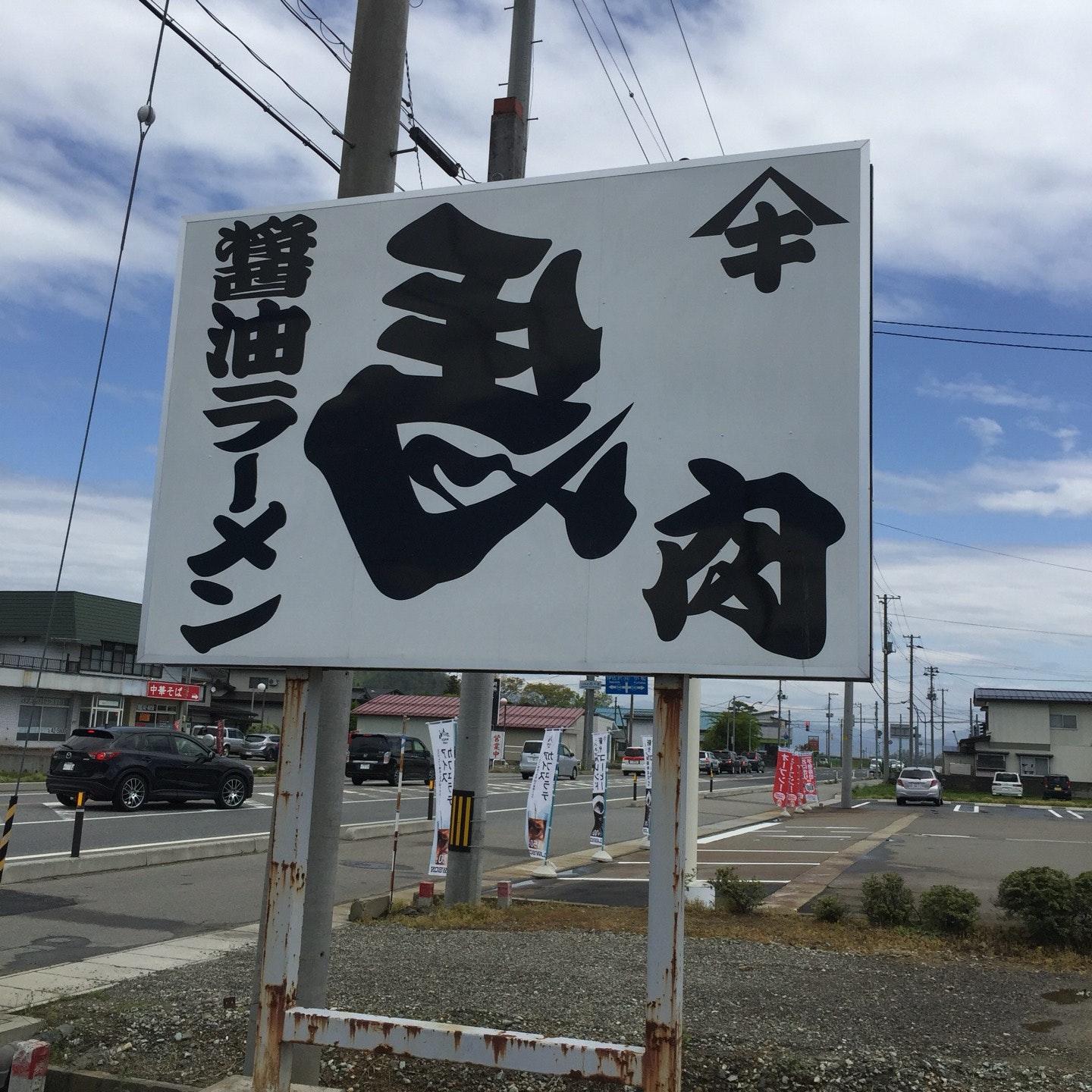 ヤマキ馬肉ラーメン