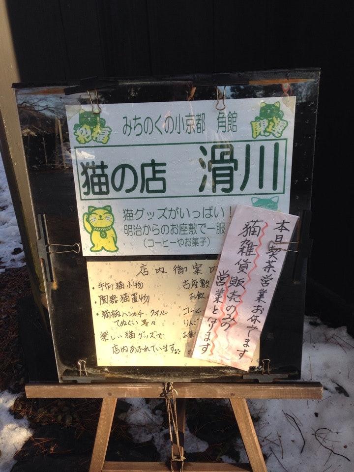 ねこの店 滑川