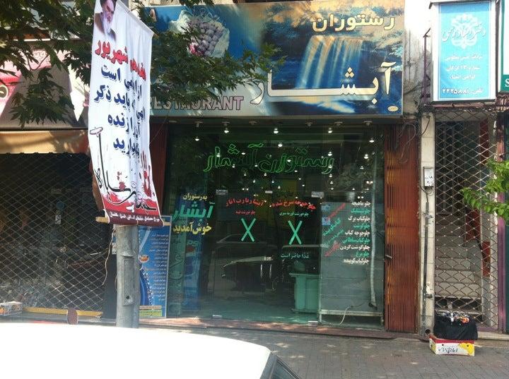 Abshar Restaurant رستوران آبشار