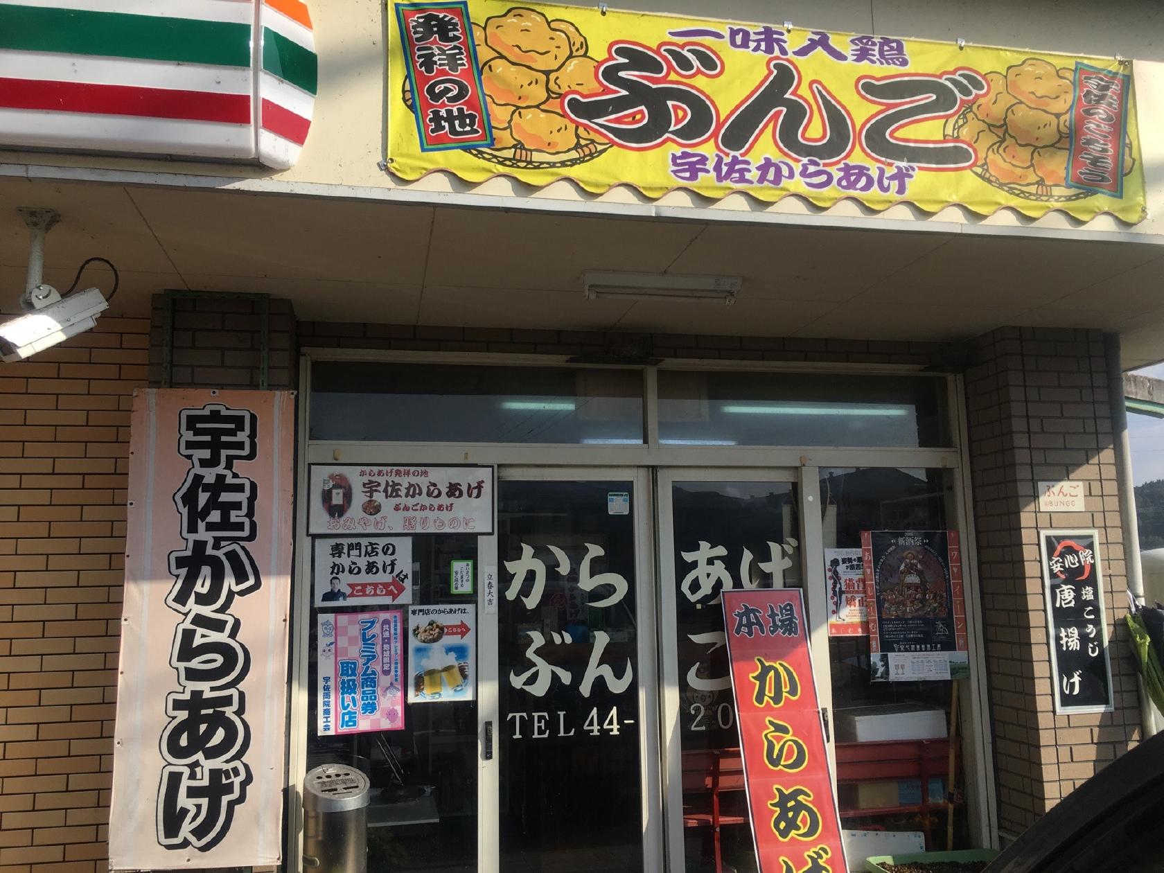 ぶんごからあげ店