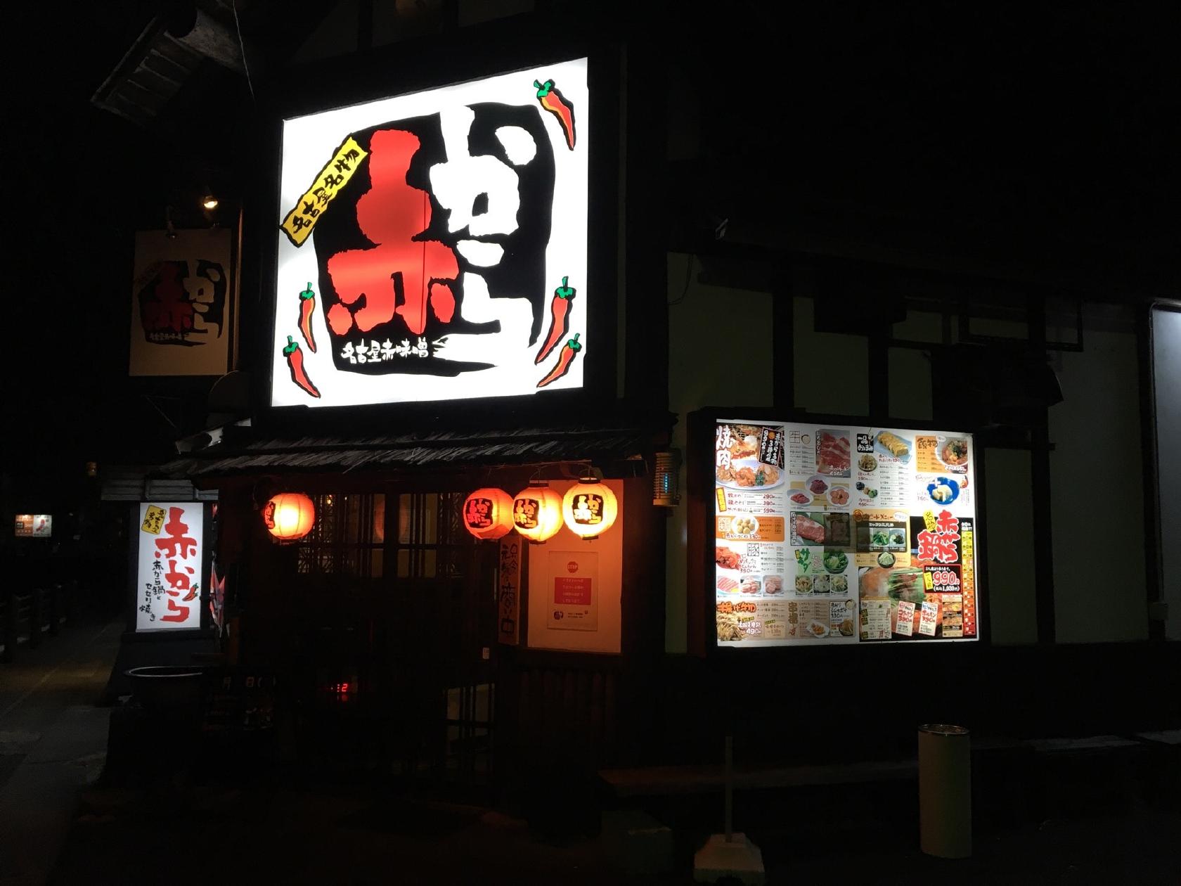 赤から 大垣店