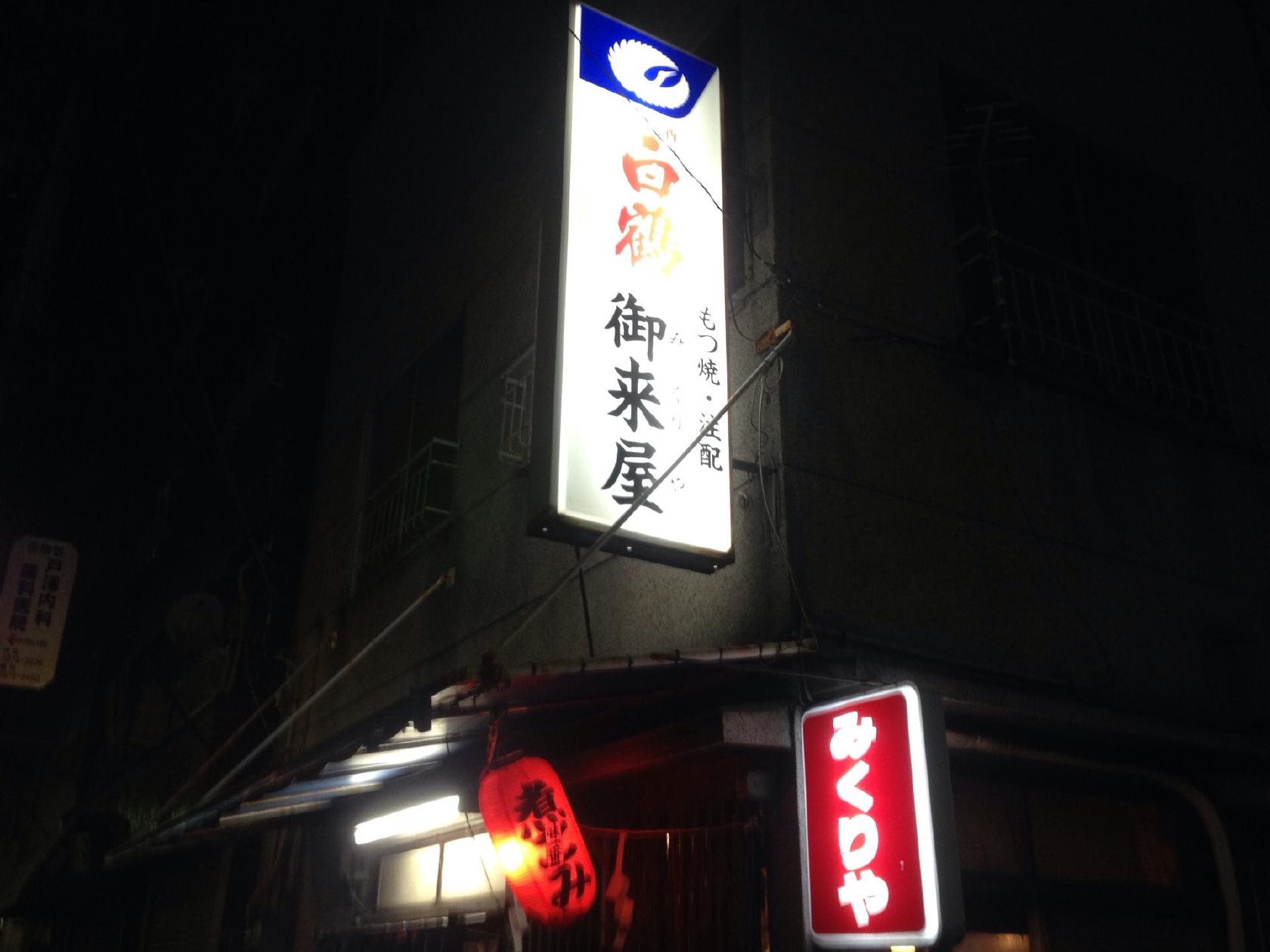 御来屋