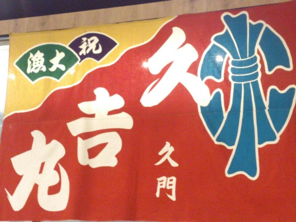 産直海鮮居酒屋 浜焼太郎 倉敷店