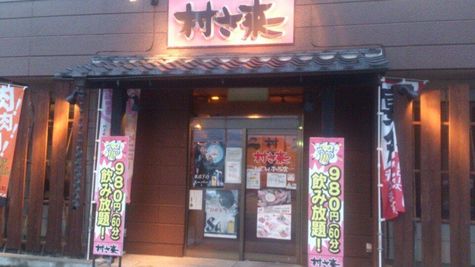 村さ来ニュー南西店
