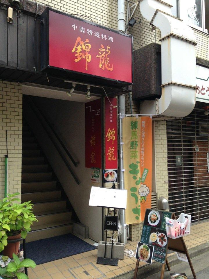 中国精選料理 錦龍