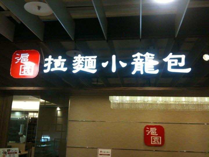 滬園拉麵小籠包