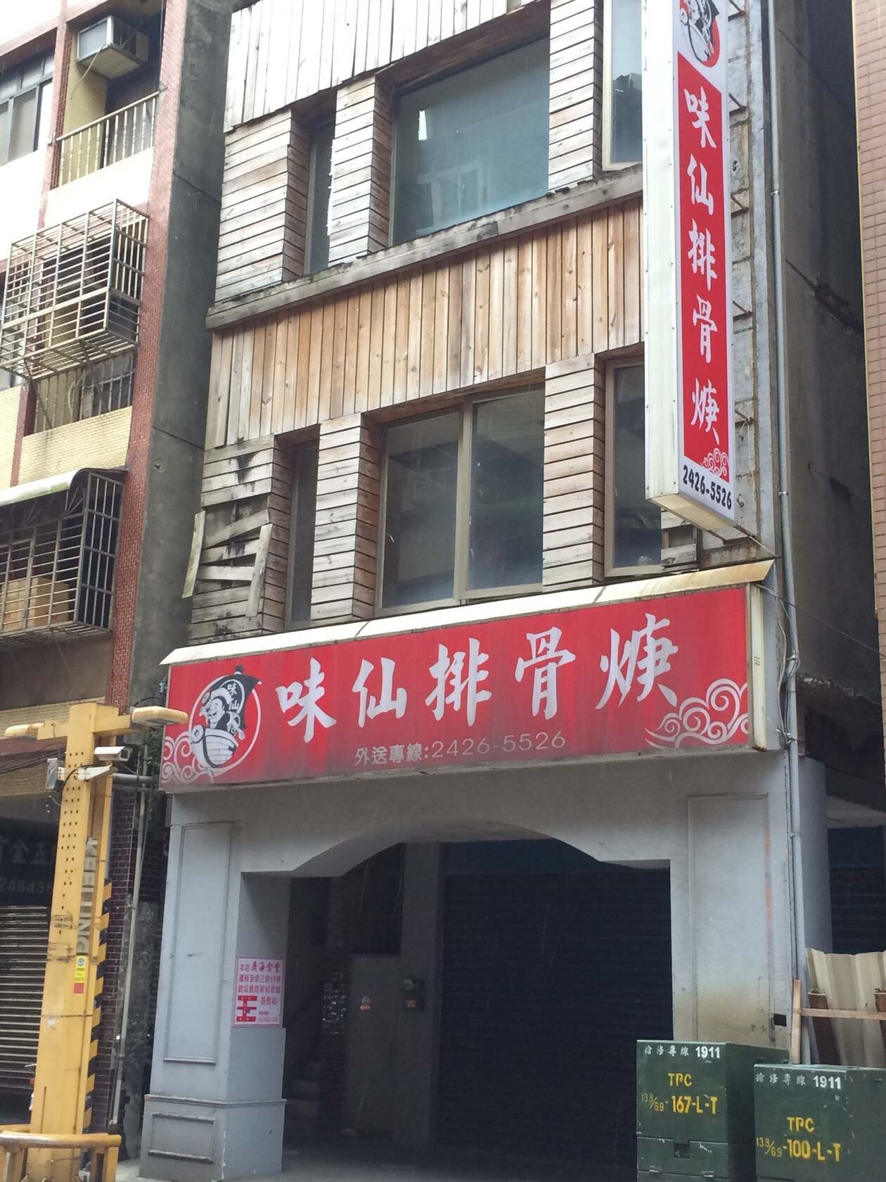 味仙排骨焿