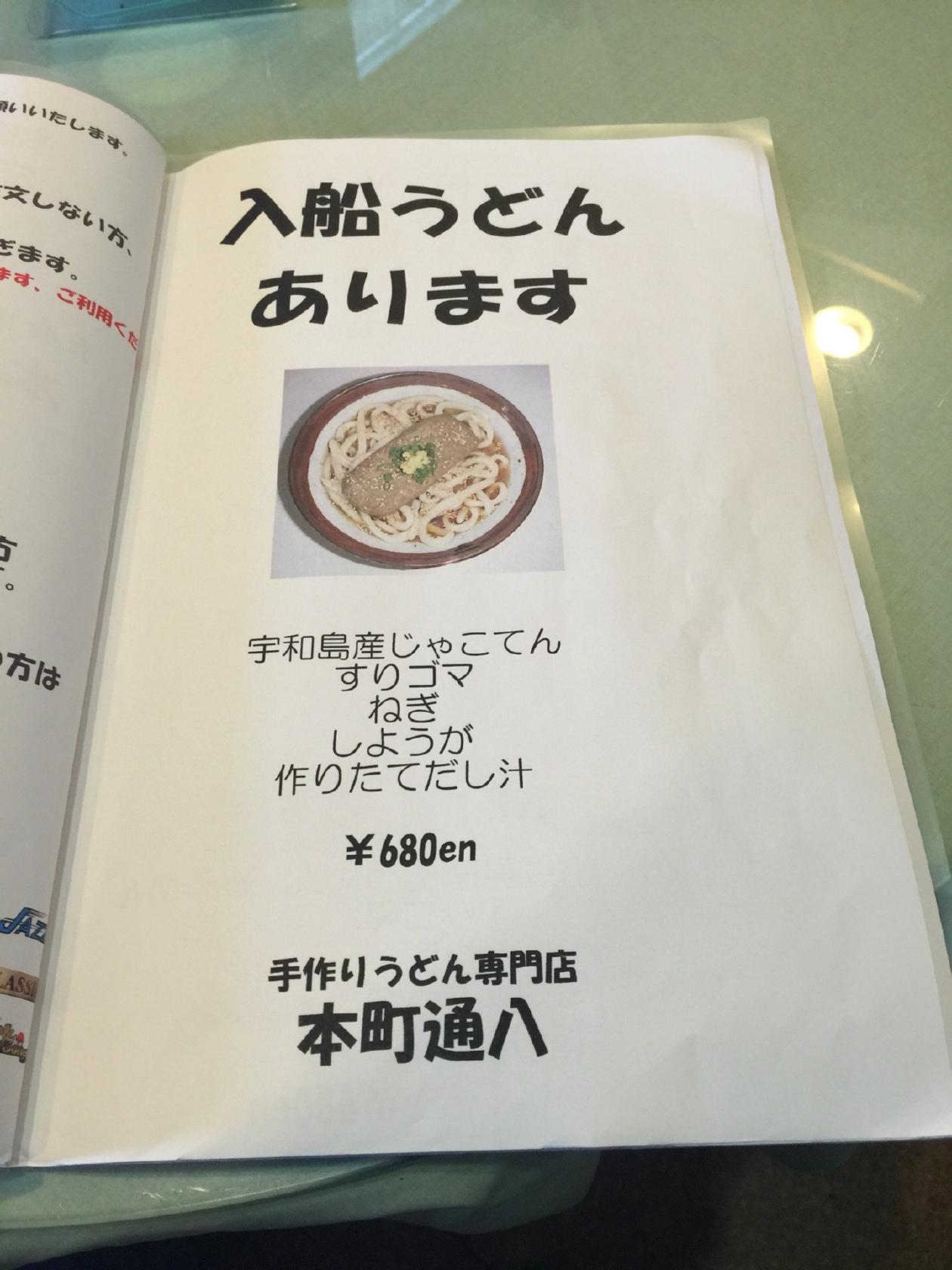 お食事処＆Cafe 手作りうどん専門店 本町通八