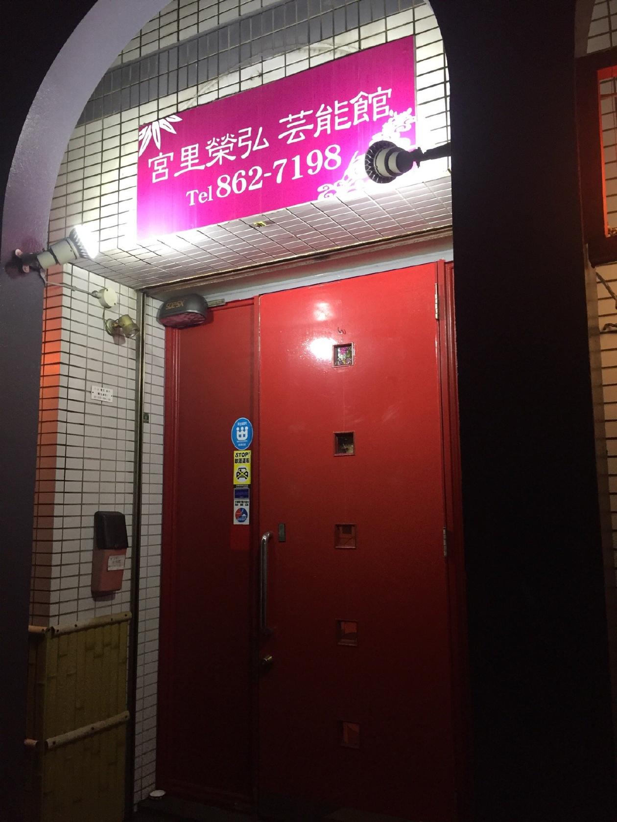 宮里榮弘芸能館
