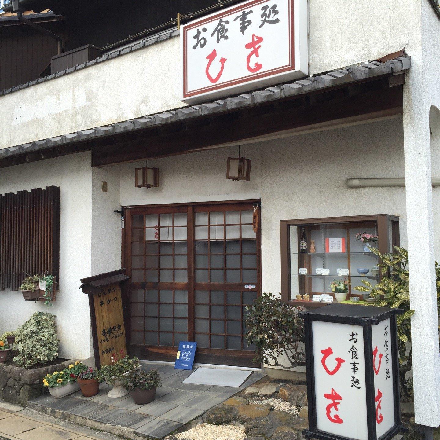 お食事処 ひを