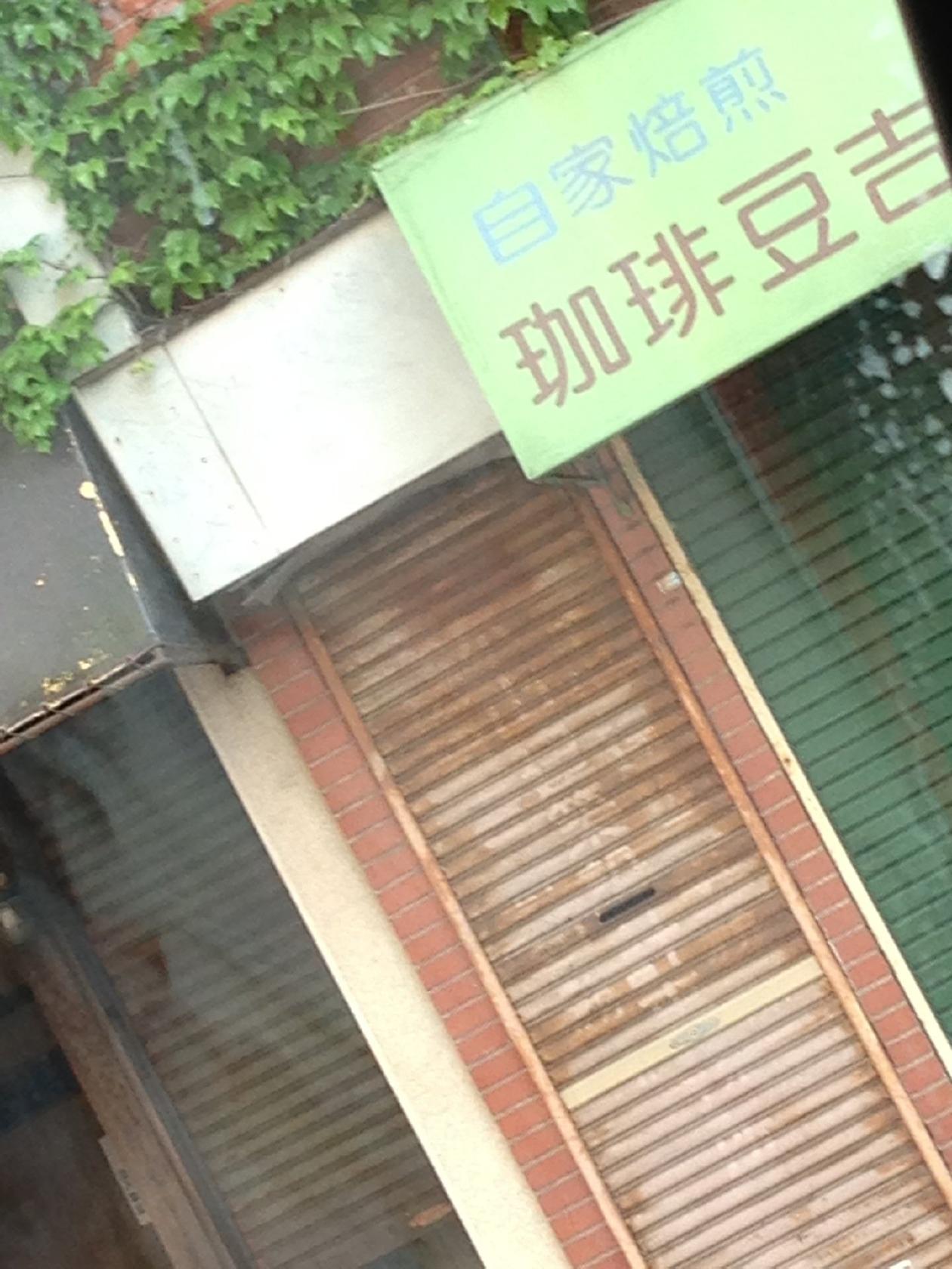 珈琲 豆吉