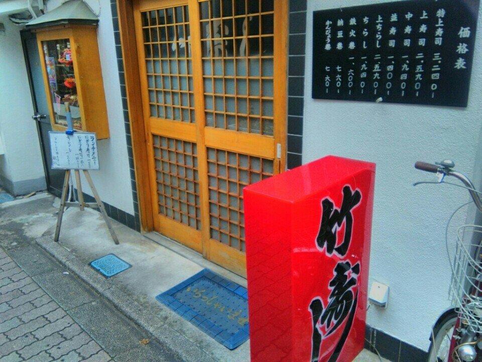 竹寿し