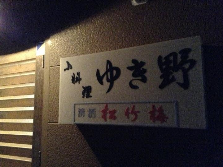 ゆき野