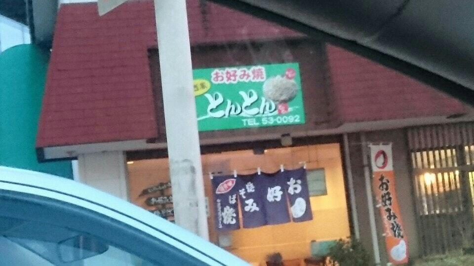 とんとん 大淀店