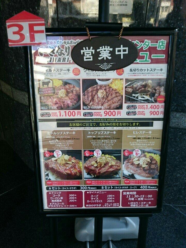 いきなりステーキ 研修センター店