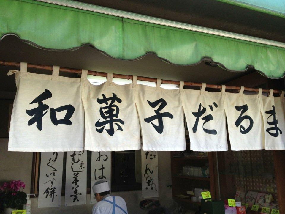 だるま