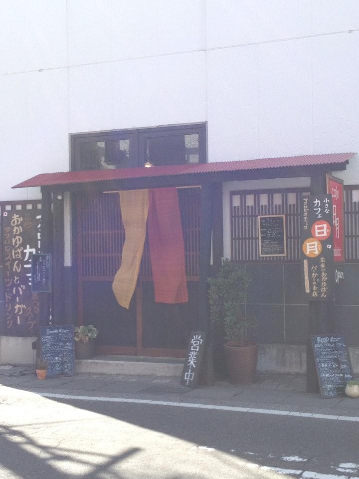 カフェ日月マクロビオテック