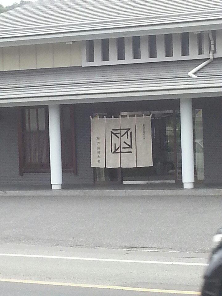 藤戸饅頭 串田店