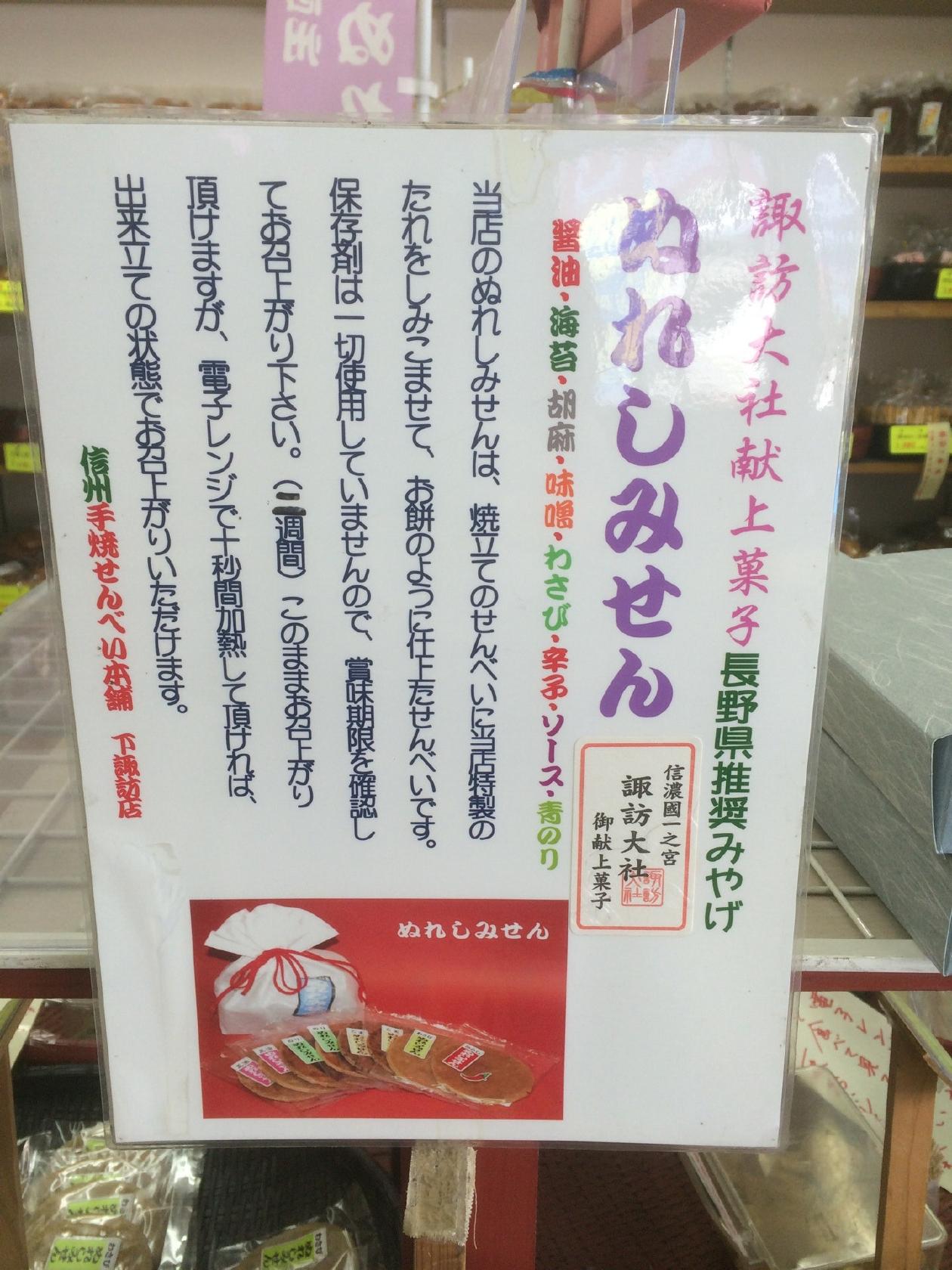 信州 手焼せんべい本舗　下諏訪店