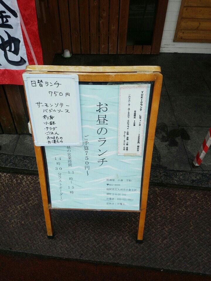 小倉 平松