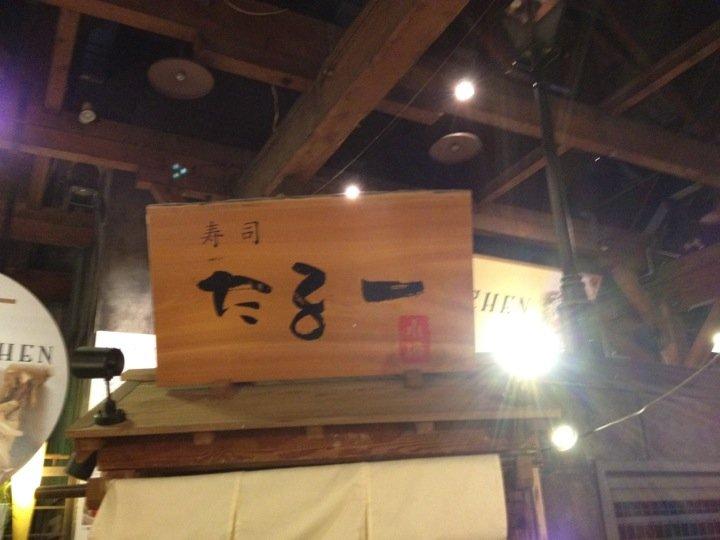 回転寿司 たる一